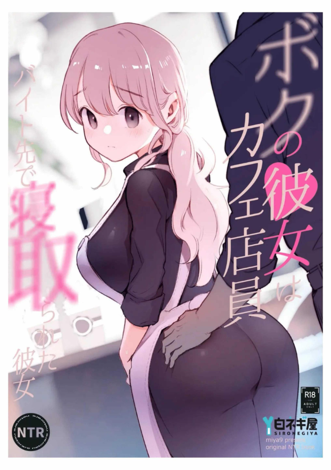 เเฟนสาวของผมทำงานที่คาเฟ่[Shironegiya (miya9)] Boku no Kanojo wa Cafe Tenin ~Beit Saki de Netorareta Kanojo