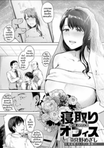 [Tadano Mezashi] Netori Office – นอกกายที่ออฟฟิศ