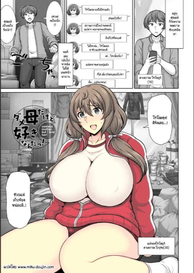 ถึงจะเป็นแม่ที่ไม่ได้เรื่องแต่ก็รัก [Jean Louis] Dame Haha dakedo Suki nanda! – useless mother, but I love her!