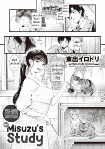 ศึกษามิซูซุ [Higashide Irodori] Misuzu-san no Obenkyou Ms. Misuzu’s Study