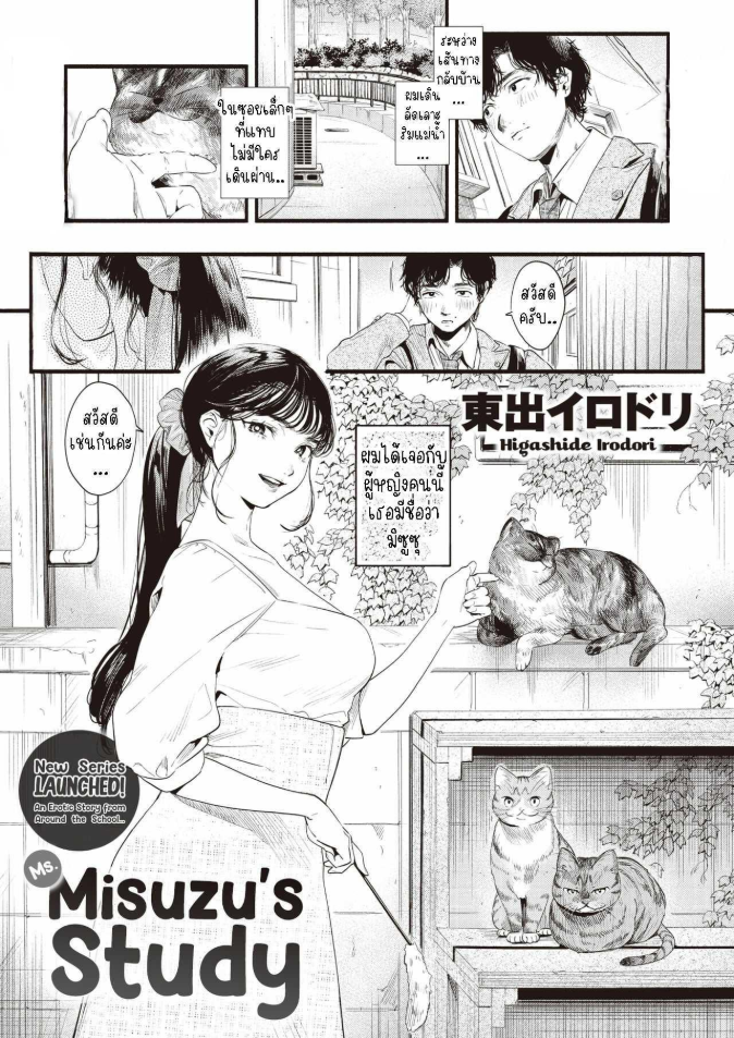 ศึกษามิซูซุ [Higashide Irodori] Misuzu-san no Obenkyou Ms. Misuzu’s Study