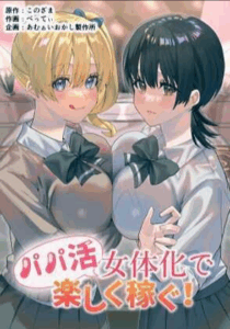 ได้เงินได้เสียว คุ้ม!![Amuai Okashi Seisakusho (Betty, Konozama)] Papakatsu Nyotaika de Tanoshiku Kasegu! Having Fun and Earning Some Money by Prostituting Myself After Turning Into a Girl!