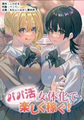 ได้เงินได้เสียว คุ้ม!![Amuai Okashi Seisakusho (Betty, Konozama)] Papakatsu Nyotaika de Tanoshiku Kasegu! Having Fun and Earning Some Money by Prostituting Myself After Turning Into a Girl!