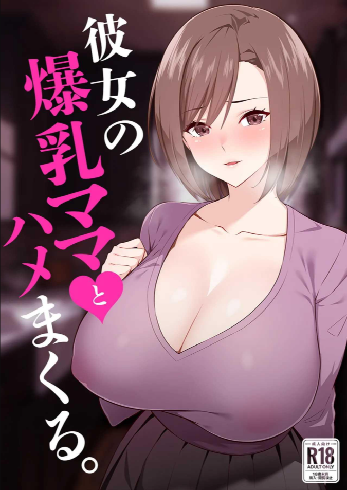 แม่แฟนเย้ายวนกว่าแฟน [052] Kanojo no Bakunyuu Mama to Hamemakuru