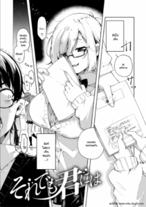 ถึงยังไงผมจะไม่ปล่อยเธอ [Yagicom] Sore demo kimi niha
