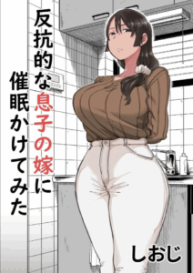 สะกดจิตเมียลูกชายขี้บ่น [Shioji] Hankouteki na Musuko no Yome ni Saimin Kakete mita I Command My Son’s Rebellious Wife