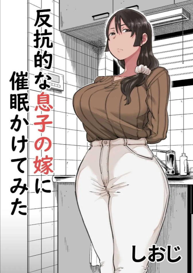 สะกดจิตเมียลูกชายขี้บ่น [Shioji] Hankouteki na Musuko no Yome ni Saimin Kakete mita I Command My Son’s Rebellious Wife