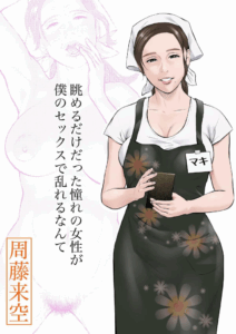 ถูกคนในฝันชวน [Sudou Raikuu] 眺めるだけだった憧れの女性が僕のセックスで乱れるなんて