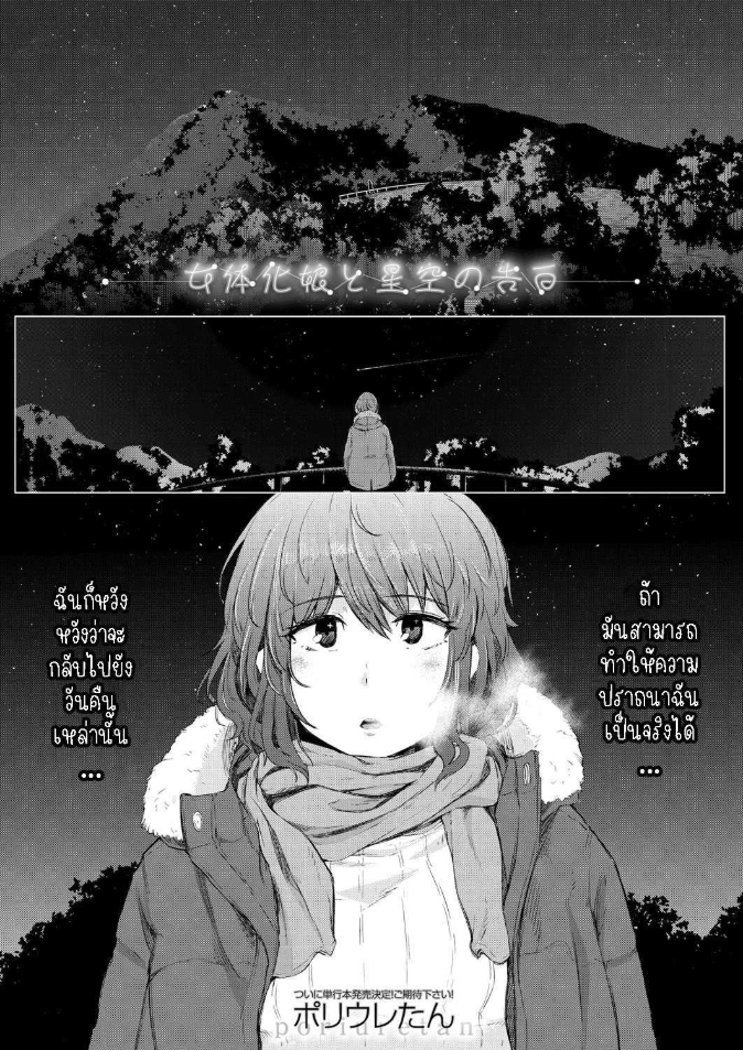 พรแห่งดวงดาว [Poriuretan] Nyotaikako to Hosizora no Kokuhaku A Gender-Bent Maiden and a Confession Under a Starry Sky