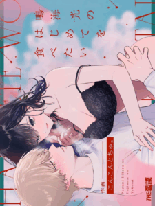ครั้งแรกนายฉันขอแล้วกัน[THE Waidan (concontochu.)] Narumi Hikaru no Hajimete wo Tabetai I Want To Take Hikaru Narumi’s First Time