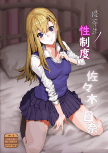 โครงการเรื่องเพศให้นักเรียนดีเด่น[Kekecharcoal BOX (Kekecharcoal)] Yuutousei no Sei Seido Sasaki Hina Exemplary Student Sexual Program