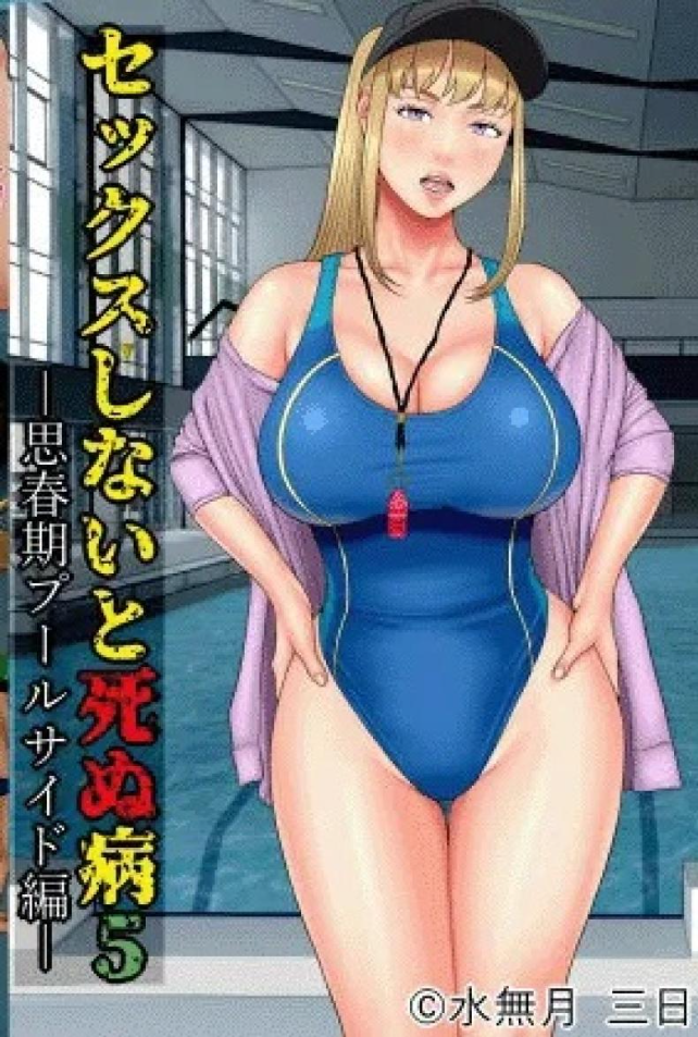 โรคระบาดอาการขาดเซ็กส์ [Minazuki Mikka] Sex Shinai to Shinu Yamai 5 ~Shishunki Poolside Hen~ Fuck-or-Die 5 ~Adolescence Poolside Edition~