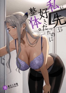 หลงรักหมอจัดกระดูก[Hito no Fundoshi (Yukiyoshi Mamizu)] Watashi ga Sakini Sukidatta no ni Seitai. But I Liked Her First Chiropractor