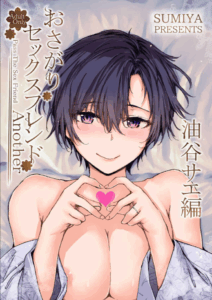 เรื่องราวของเซ็กส์เฟรนด์[furuike (Sumiya)] Osagari Sex Friend Another – Pass The Sex Friend Another Aburaya Sae Hen [English] [TOJ] [Digital]