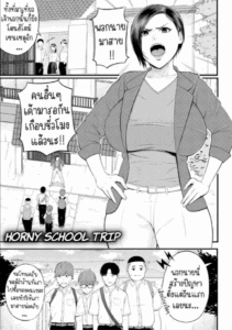 ครูเย็ดเด็ก [Shiono Kou] Yokujou Shugakuryokou Horny School Trip