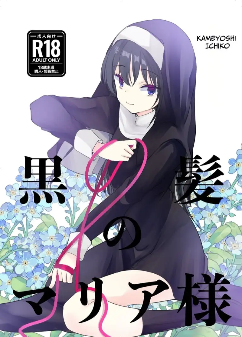 การสารภาพบาปกับมาเรียซัง [Amaichigo (Kameyoshi Ichiko)]