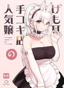 ร้านสาวหูสัตว์มัดใจนายท่าน [Fukurasuzume (Sunaba Suzume)]