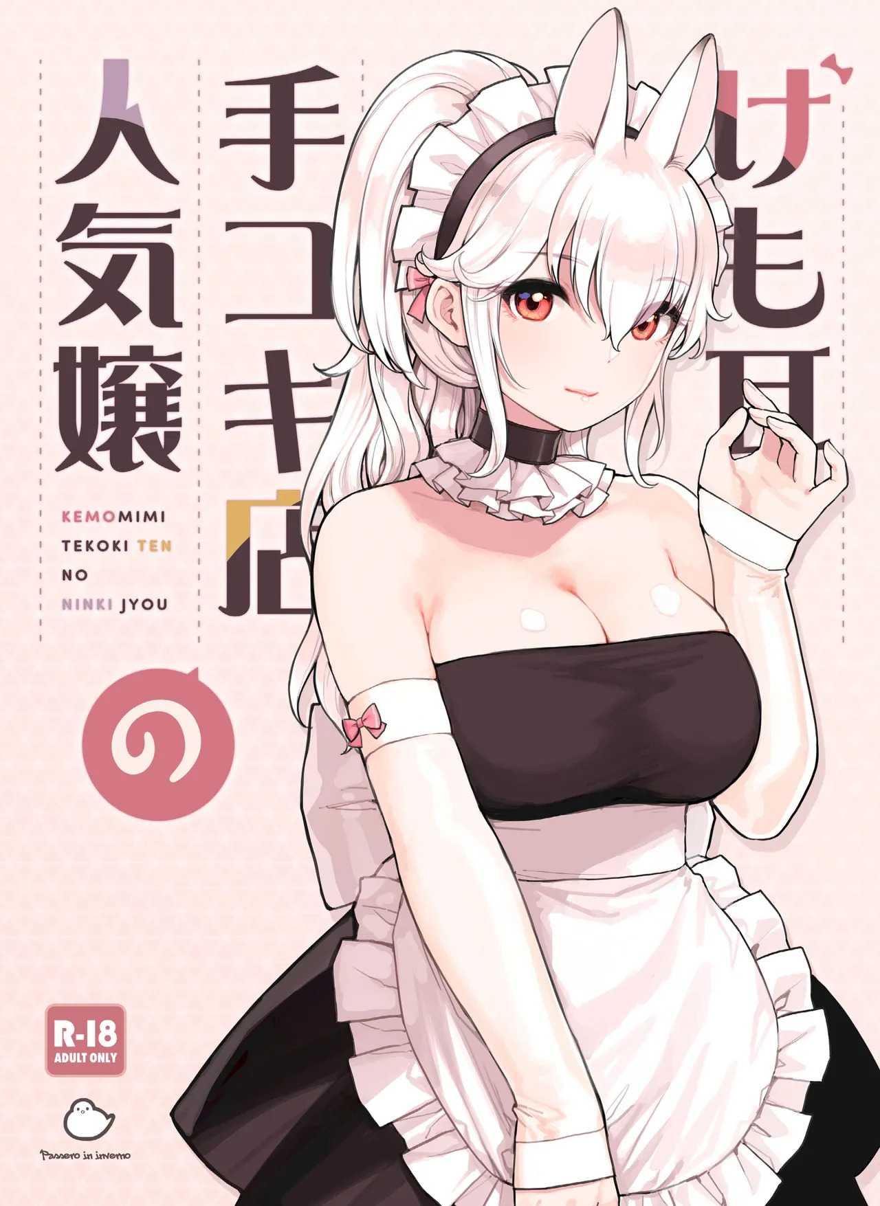ร้านสาวหูสัตว์มัดใจนายท่าน [Fukurasuzume (Sunaba Suzume)]