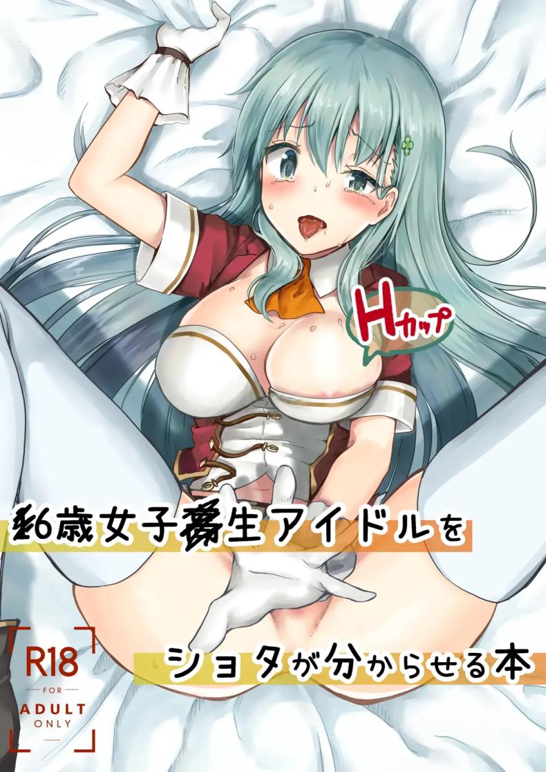 แค่ทนให้ได้เกินเดือนนึงก็พอ The Story Of A Highschool Idol Girl(H cup)