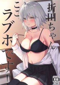 โอริตะจัง นี่มันโรงเเรมรักนี่นา! | (C104) [Natsuzame]