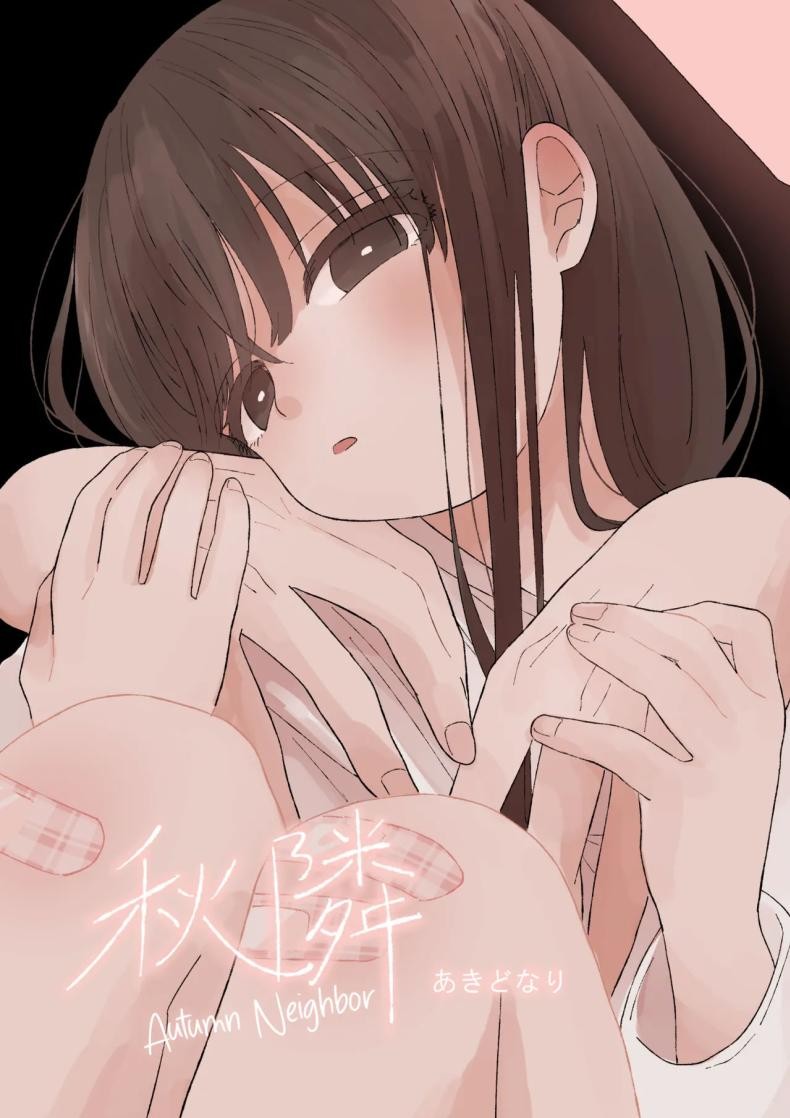 คุณน้ากับหลานสาว [Wanwansour] Aki Donari Autumn Neighbor