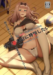ฝึกพิเศษกับเลขาสภานักเรียน [Ginhaha] Gakuseikai-shoki ni Tokkun-shitai