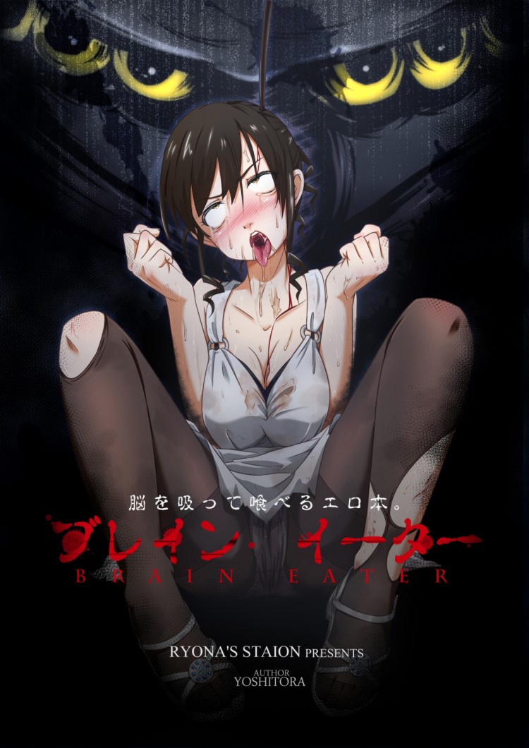 สืบ กลืน สมอง [Ryona’s Station (YOSHITORA)]
