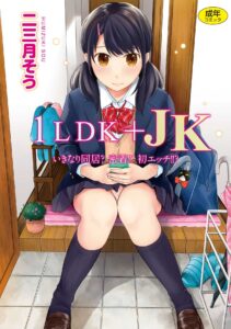 อยู่ๆก็ได้อยู่ห้อง1LDKกับสาวม.ปลาย [Fumitsuki Sou]