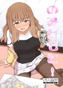 เพื่อนดื่ม [Tonkotsu Fuumi (Poncocchan)] Nomi Tomo to!